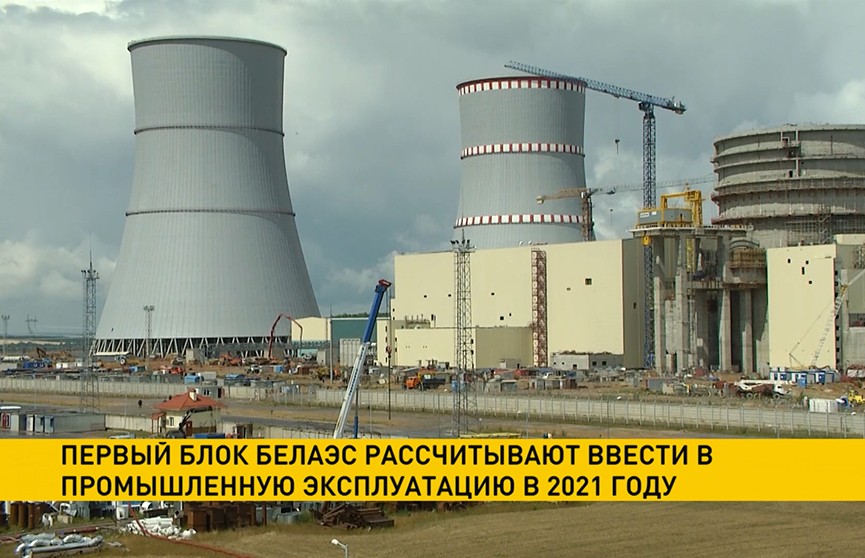 Первый блок БелАЭС введут в промышленную эксплуатацию в начале 2021 года