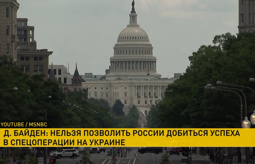 Байден: нельзя позволить России добиться успеха в конфликте на Украине