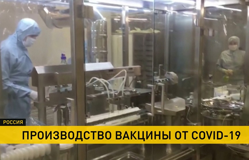 Показано, как производится вакцина от коронавируса в России