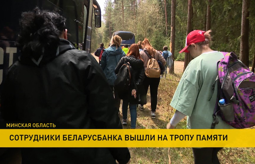 Тропы памяти: сотрудники Беларусбанка прошли 15 км в память о партизанах