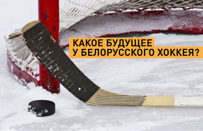 Михаил Захаров о будущем белорусского хоккея