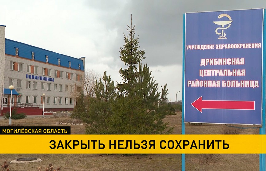 В Дрибинском районе врачи местной больницы бьют тревогу: им не продлевают контракты, а клинику могут закрыть