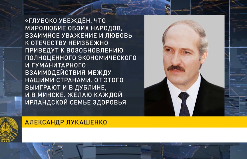 Александр Лукашенко поздравил жителей Ирландии с Днем cвятого Патрика