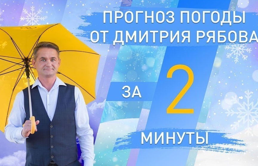 О погоде в областных центрах с 4 по 10 декабря рассказал Дмитрий Рябов