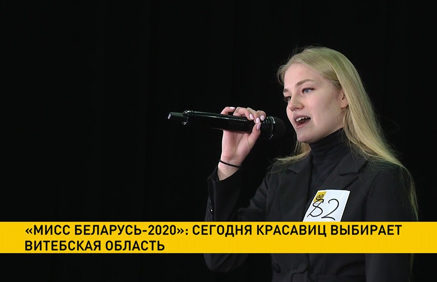 «Мисс Беларусь-2020»: сегодня красавиц выбирает Витебская область