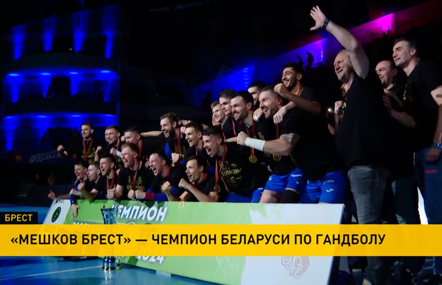 «Мешков Брест» стал чемпионов Беларуси по гандболу