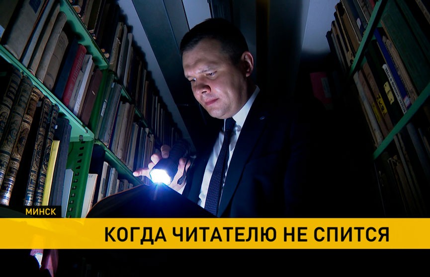 Книгохранилища Беларуси приглашают читателей, которым не спится, на «Библионочь»