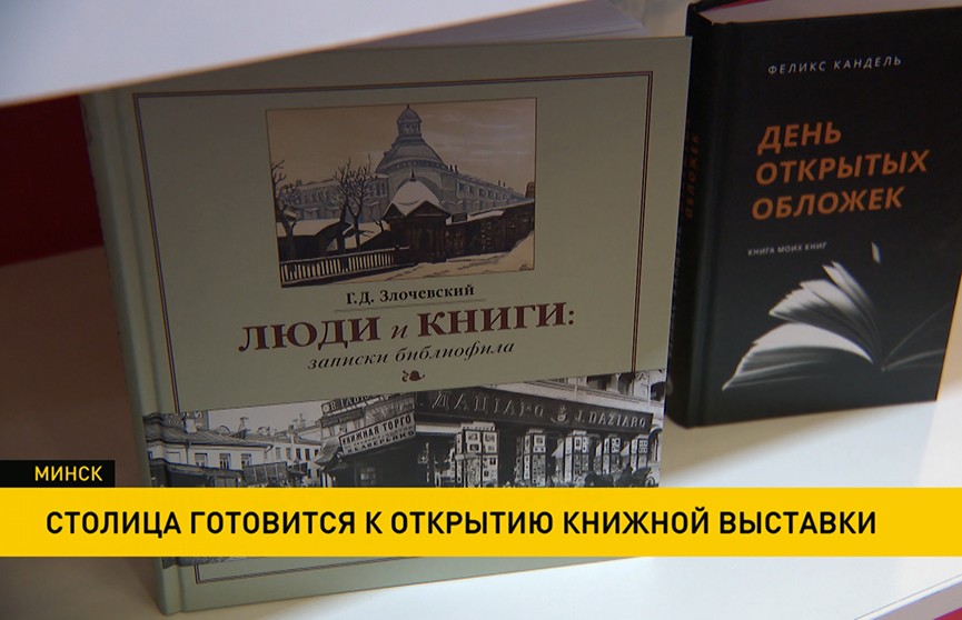 «Беларусь – открытая книга»: Минск готовится к открытию книжной выставки