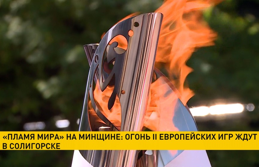 «Пламя мира» на Минщине: огонь II Европейских игр ждут в Солигорске