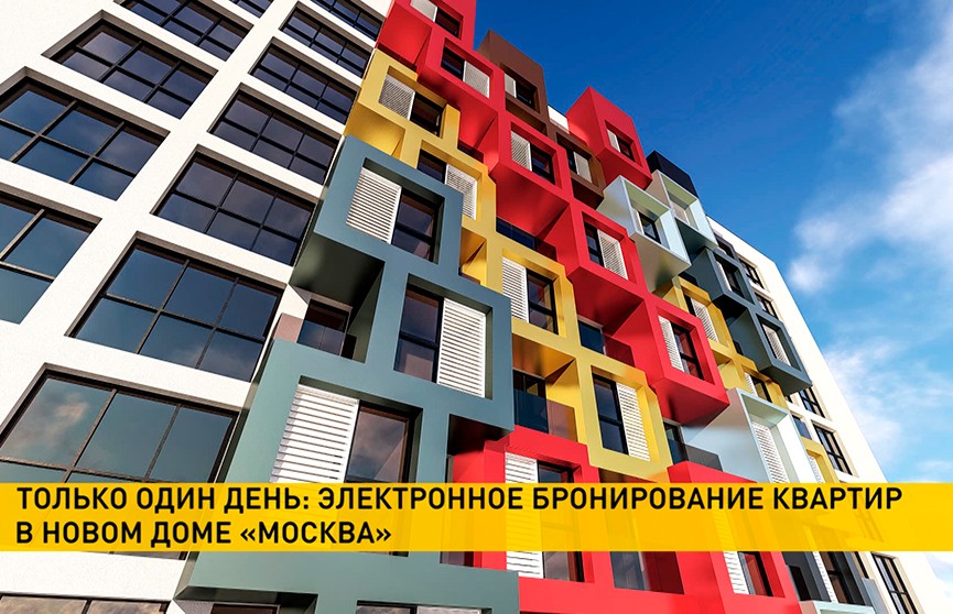 Выбрать и забронировать квартиру в новостройке комплекса «Минск Мир» можно 31 октября через Интернет. Акция продлится один день