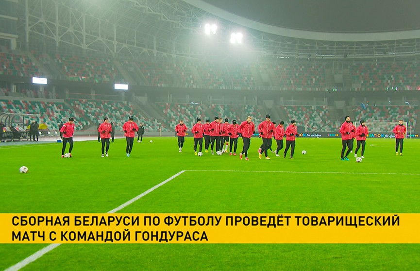 Сборная Беларуси проведет товарищеский матч с командой Гондураса