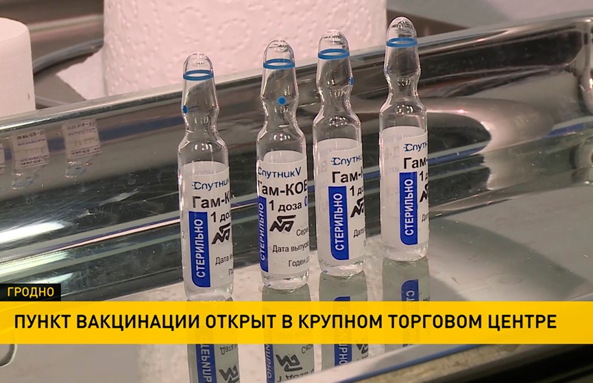 В Гродно открылся пункт вакцинации в торговом центре, а в Бресте готовятся принять иностранцев, желающих привиться в Беларуси