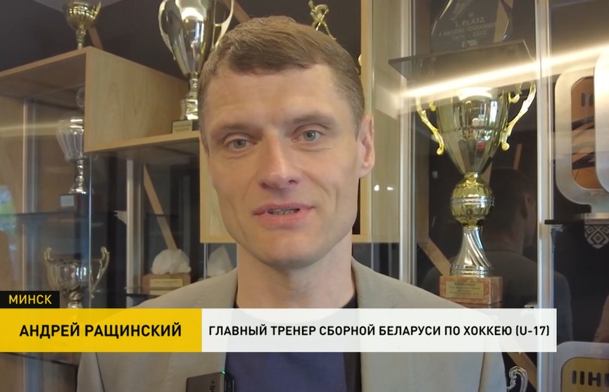 Андрей Ращинский стал главным тренером  юношеской сборной по хоккею в Беларуси