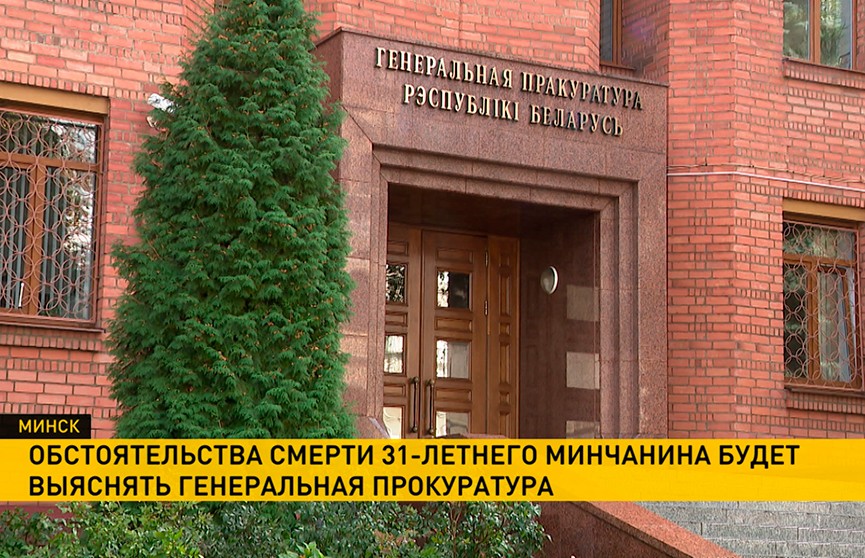 Обстоятельства смерти Романа Бондаренко будет выяснять Генеральная прокуратура