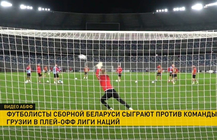 В Тбилиси сборная Беларуси по футболу сыграет с соперниками из Грузии