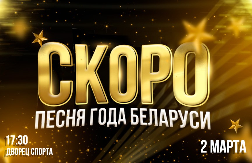 «Песня года Беларуси» уже в пути! ОНТ представляет анонс долгожданного события