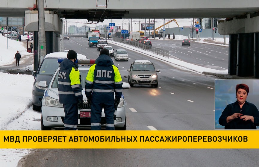 МВД проверяет автомобильных пассажироперевозчиков