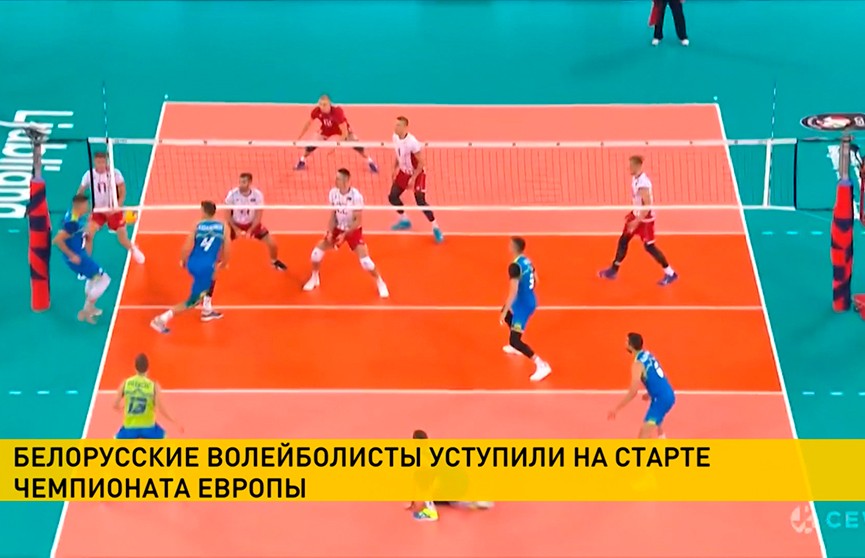 Первый матч чемпионата Европы по волейболу закончился для белорусов поражением