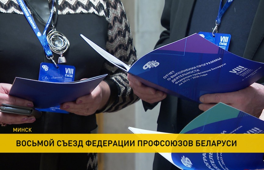 На VIII съезде Федерации профсоюзов в Беларуси подвели итоги