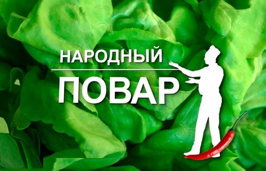 «Народный повар»:  настоящий «food battle» и новые варианты вкусных блюд