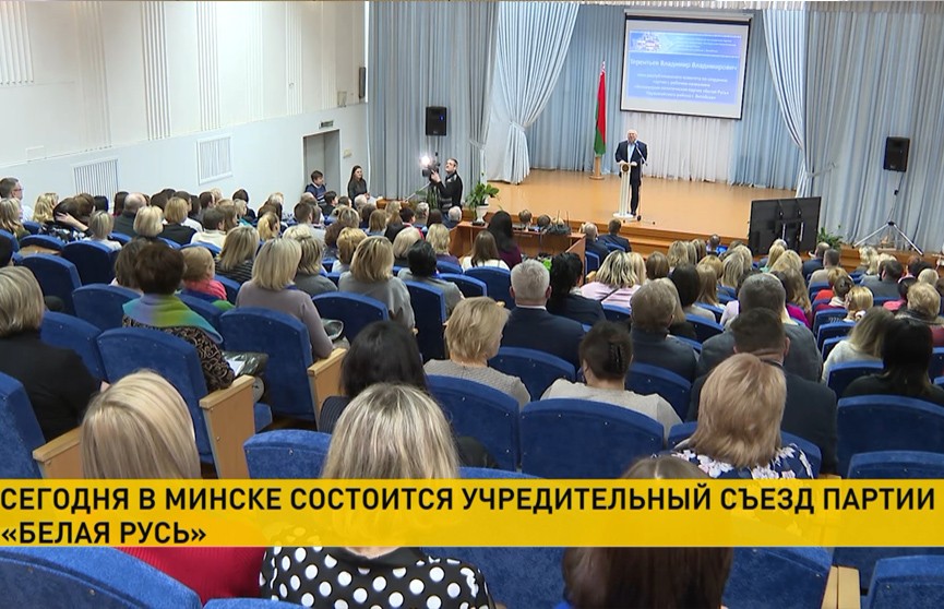 В Минске пройдет учредительный съезд партии «Белая Русь»