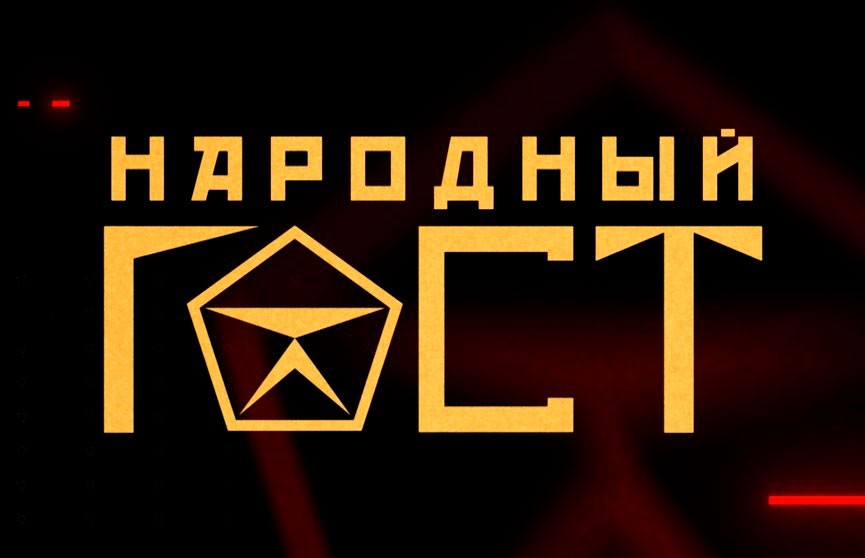 «Народный ГОСТ»: кто занимается семейным киднеппингом, портит имущество доверчивых граждан, и до чего доводят советы инста-диетологов