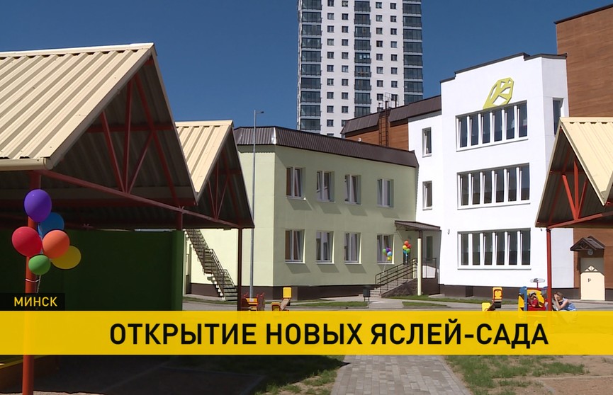 Новые ясли-сад открылись в Центральном районе Минска