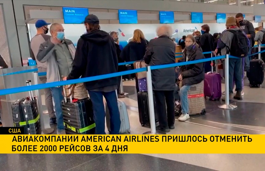 Авиакомпании American Airlines пришлось отменить более 2000 рейсов за 4 дня