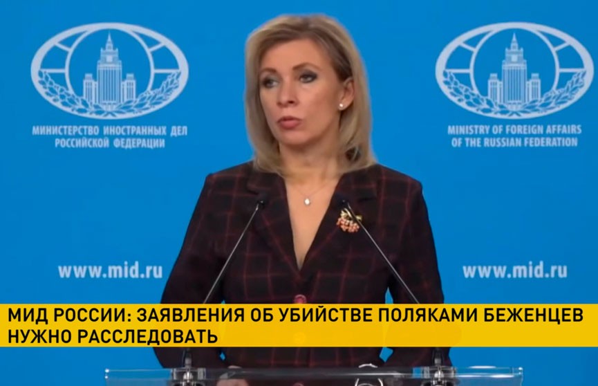 Мария Захарова заявила о необходимости расследования свидетельств убийств беженцев на белорусско-польской границе