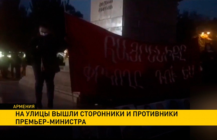 В Армении на улицы вышли сторонники и противники премьер-министра Пашиняна