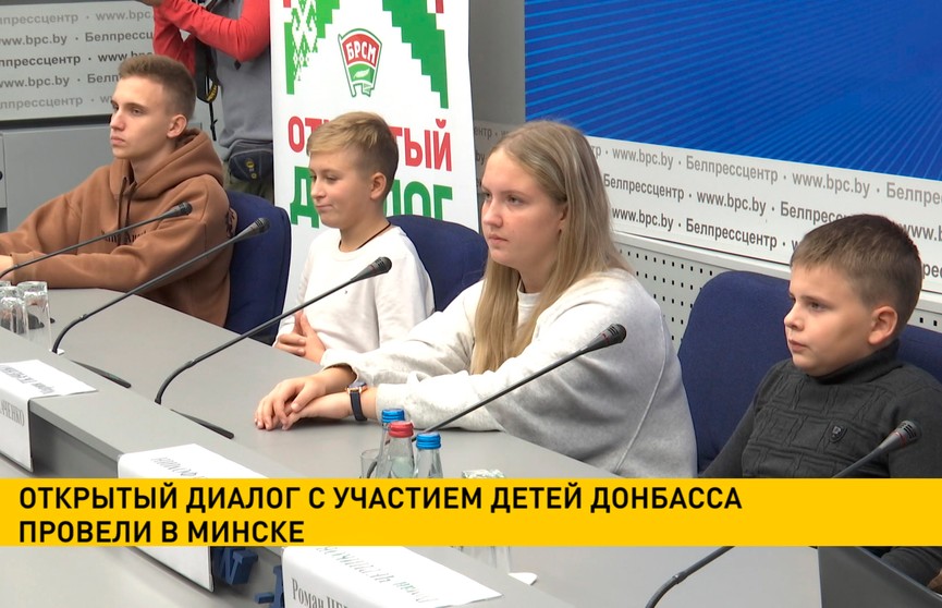 В Минске прошел открытый диалог с участием детей Донбасса