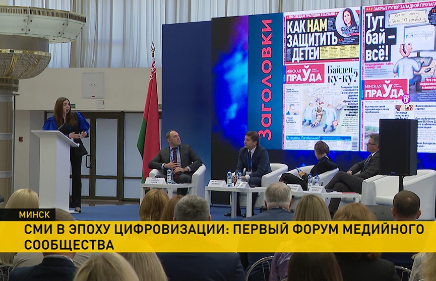 Новые вызовы и тренды в информационном пространстве: в Минске прошел первый Форум медийного сообщества Беларуси
