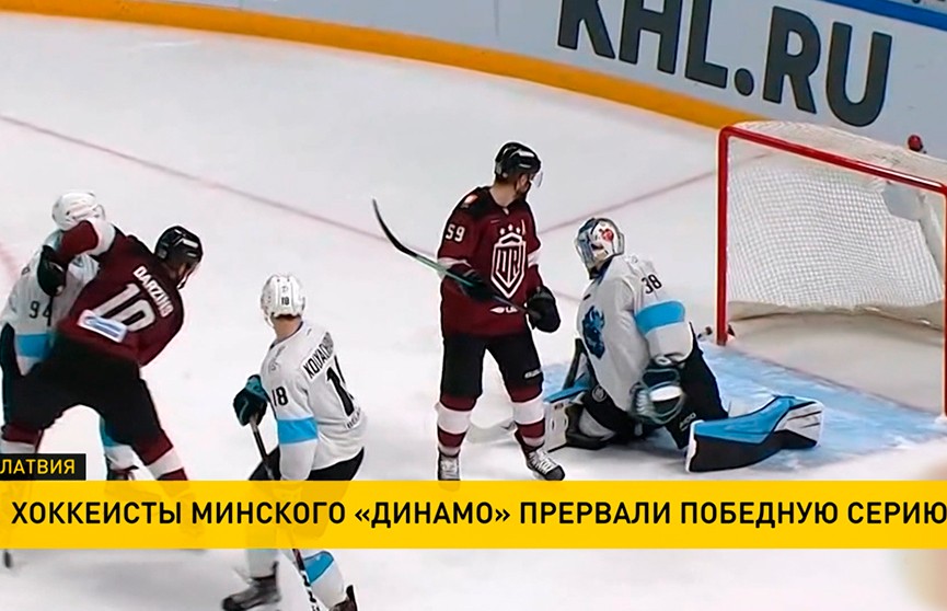 Хоккеисты «Динамо-Минск» прервали победную серию в чемпионате КХЛ
