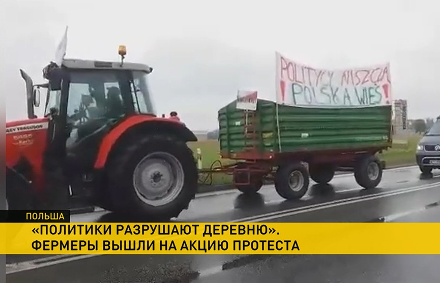 Польские фермеры вышли на акцию протеста