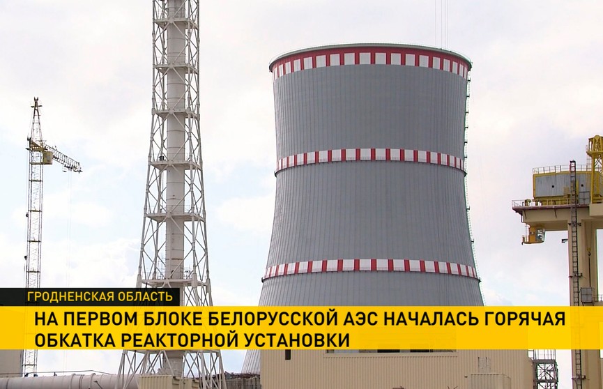 Горячая обкатка реакторной установки началась на первом блоке БелАЭС