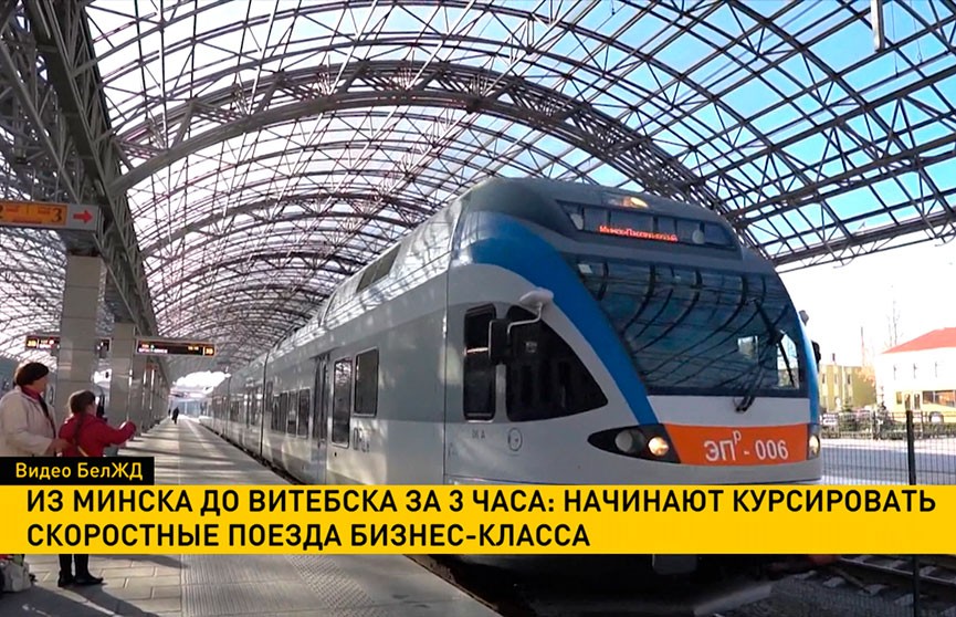 Из Минска до Витебска за 3 часа: начинают курсировать скоростные поезда бизнес-класса