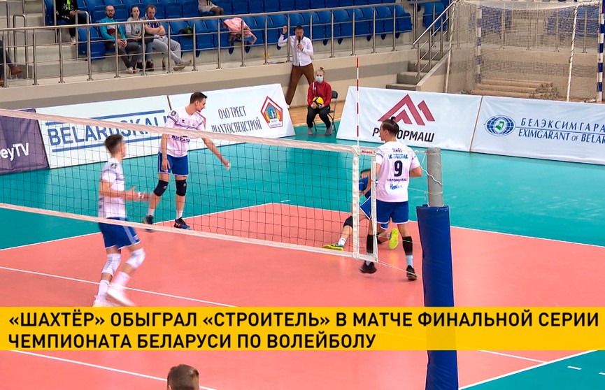 Чемпионат Беларуси по волейболу: игроки солигорского «Шахтёра» одержали победу над минским «Строителем»