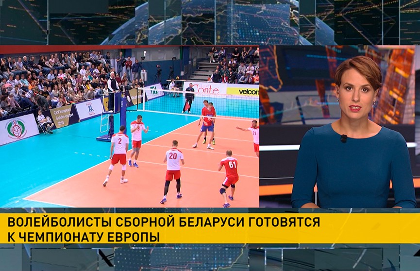 Волейболисты сборной Беларуси готовятся к чемпионату Европы