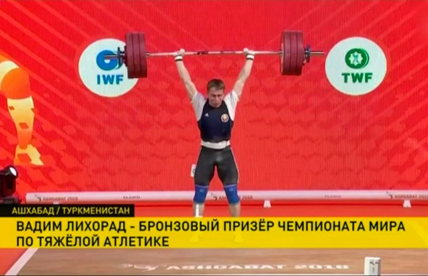 Первую медаль ЧМ в Ашхабаде завоевали белорусские тяжёлоатлеты