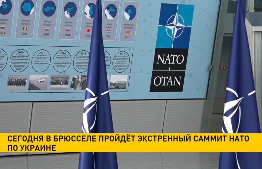 В Брюсселе пройдет экстренный саммит НАТО по Украине