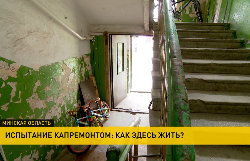 Как здесь жить? В Борисове жители дома жалуются на ужасные условия жизни во время капремонта