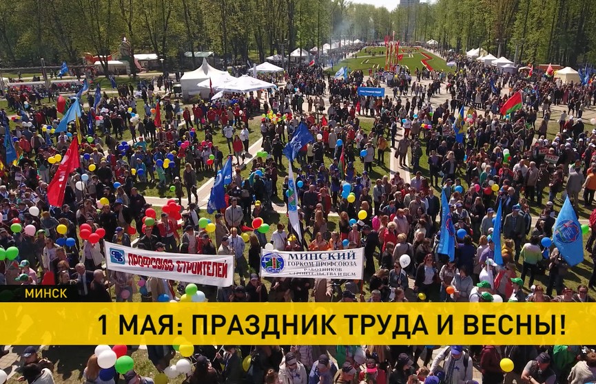 1 Мая – Праздник труда и весны: масштабные гуляния прошли в Минске