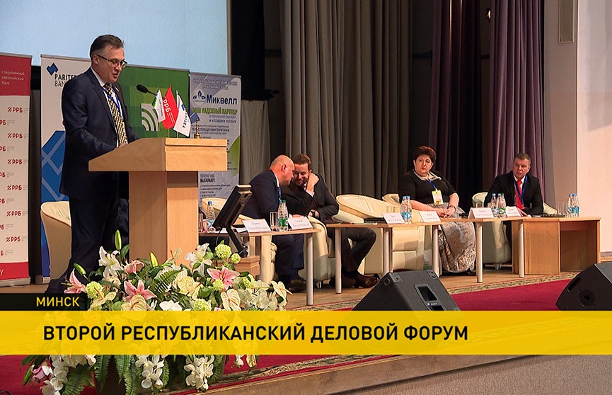 В Минске проходит II Республиканский деловой форум
