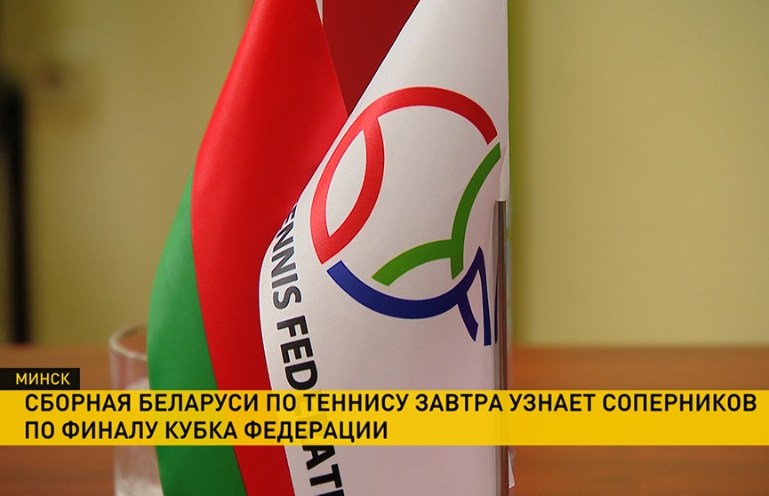 Белорусские теннисистки ожидают жеребьёвку финальной стадии Кубка Федерации