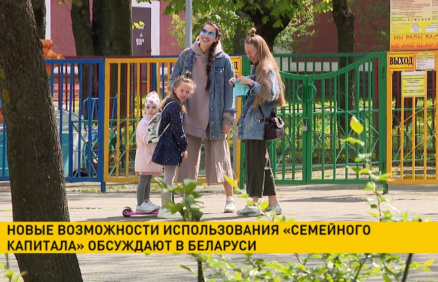 Новые возможности использования «Семейного капитала» обсуждают в Беларуси