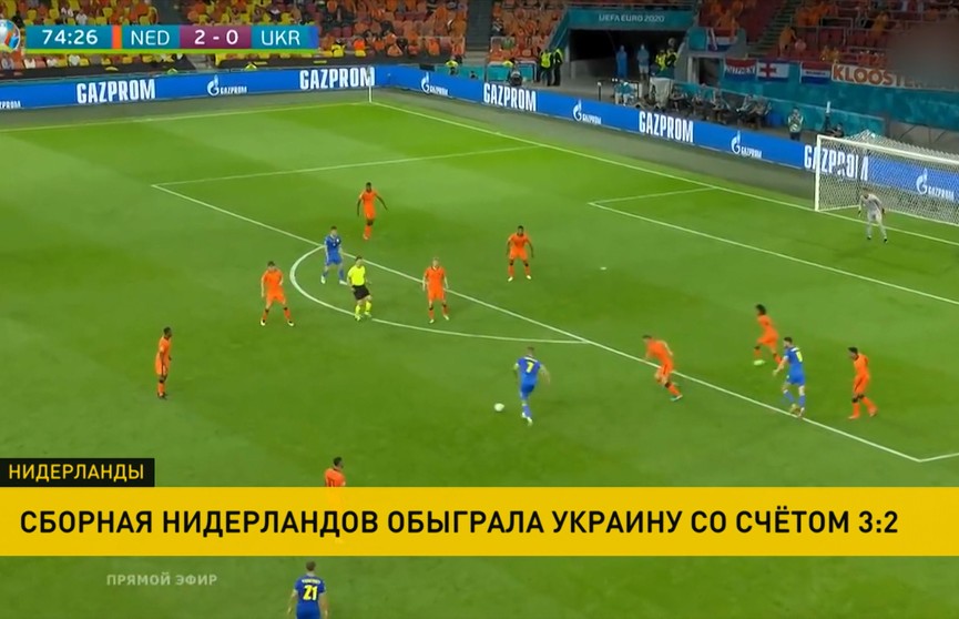 Нидерланды обыграли Украину в чемпионате Европы по футболу