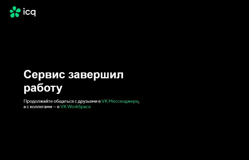 «Аська», прощай! Легендарный ICQ с 26 июня прекращает работу