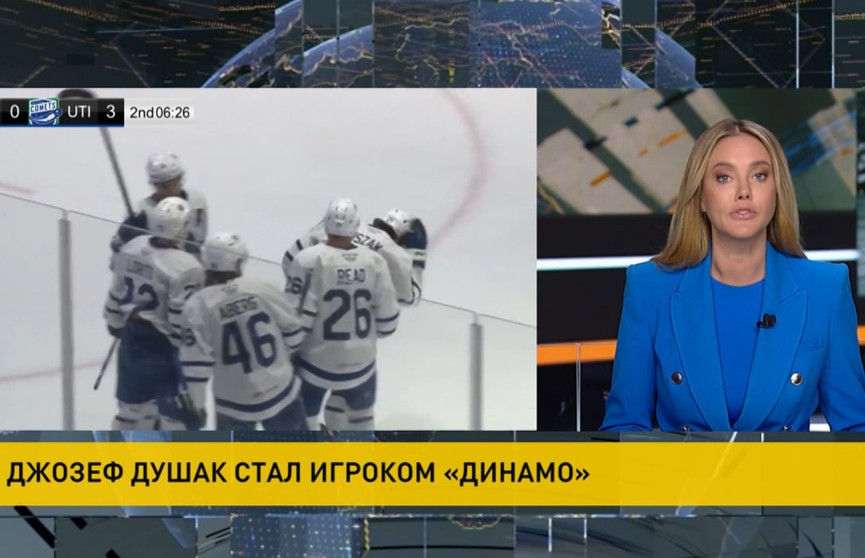 Американский хоккеист Джозеф Душак заключил контракт с минским «Динамо»