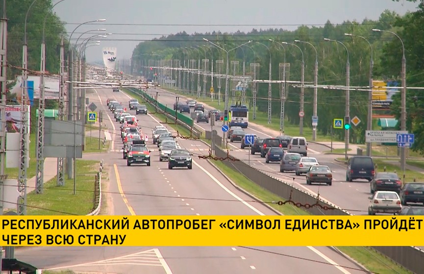 Республиканский автопробег «Символ единства» пройдёт через Беларусь
