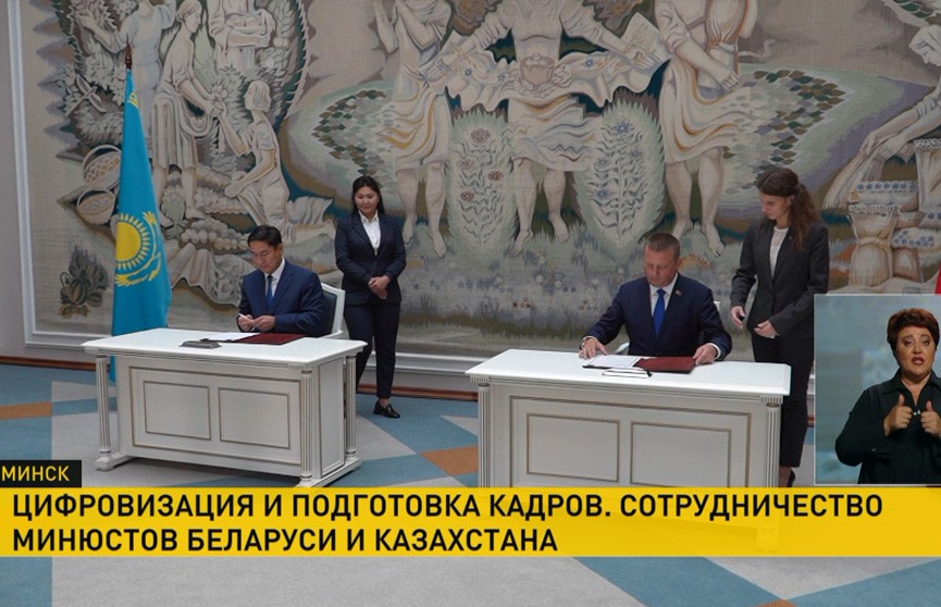 Минюсты Беларуси и Казахстана подписали Меморандум о сотрудничестве